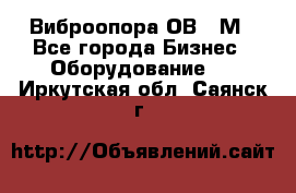 Виброопора ОВ 31М - Все города Бизнес » Оборудование   . Иркутская обл.,Саянск г.